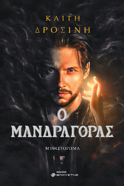 Ο μανδραγόρας, , Καίτη Δροσίνη, Ελκυστής, 2024